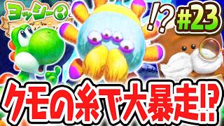 ネバネバの糸を操って飛び回る!?くっつきグモを調査せよ!!Switch2で最速実況Part23【ヨッシーとフカシギの図鑑】