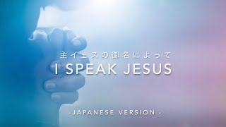 Download lagu Saya Berbicara tentang Yesus dengan lirik (Bahasa Jepang dan Inggris) mp3 Download lagu Saya Berbicara tentang Yesus dengan lirik (Bahasa Jepang dan Inggris) mp3