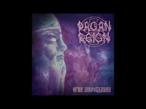 Pagan Reign - Огни мироздания (EP)