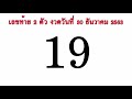 สถิติ หวย ย้อน หลัง 30 ปี