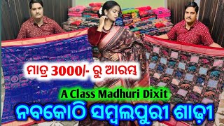 Starting Only 3000/-💥A Class Nabakothi Sambalpuri Pata Saree💥 Bulu meher Sambalpuri Saree