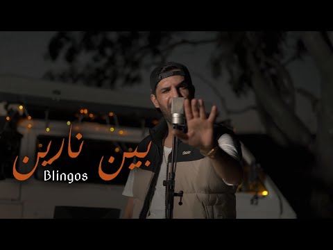 Blingos - Bin Narin (Clip Officiel) | بين نارين