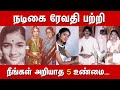 ரேவதி பற்றி நீங்கள் அறியாதவை Actress Revathi Untol