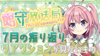 雑談ラジオ館守放送局3rdseason! 7月編 振り返りとリアクションが見たいもの！みんなでお話しよ～！【 #館守ルフレ】【 #ルフレ警備中 】