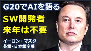 [英語ニュース] G20でAIを語るSW開発者来年は不要 |G20 | Elon Musk| イーロン・マスク |日本語字幕 | 英語字幕 |