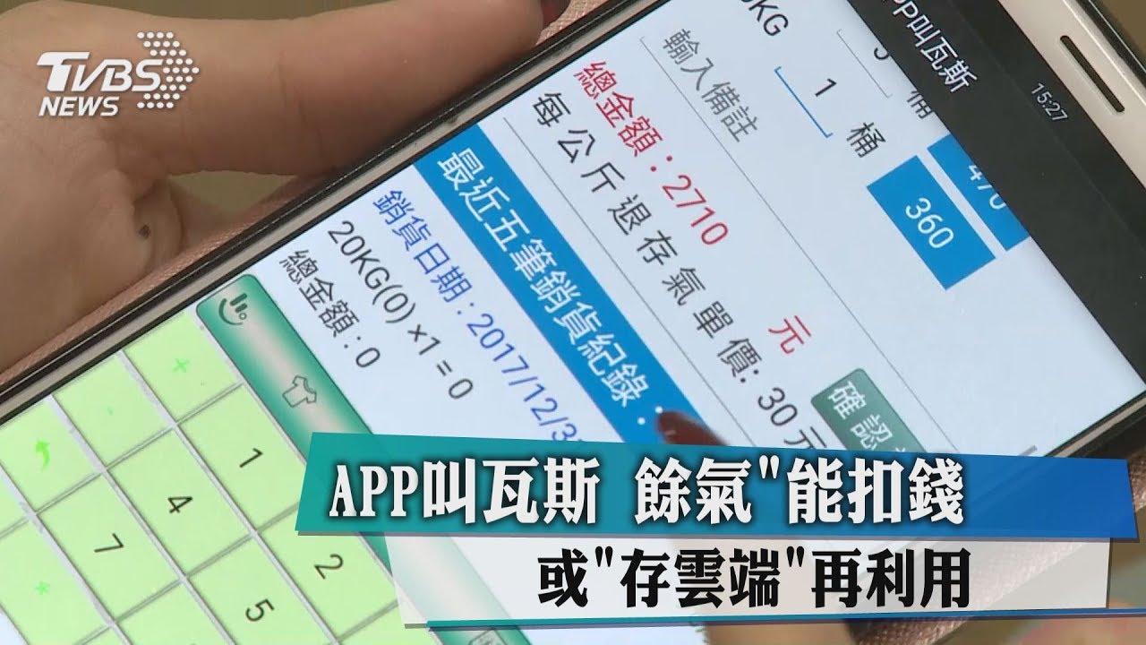 APP叫瓦斯 餘氣「能扣錢」或「存雲端」再利用