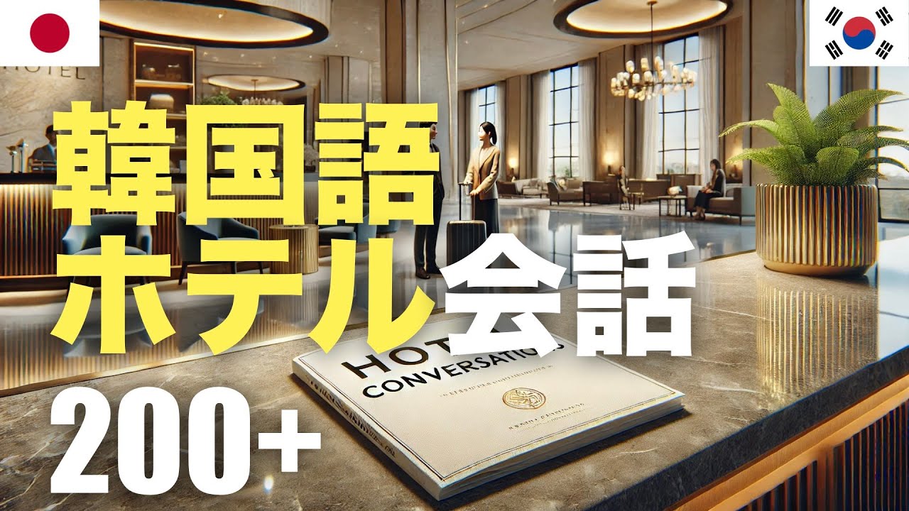 韓国語ホテル会話200+ | 聞き流し episode artwork