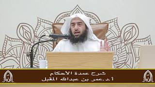 صورة شرح عمدة الأحكام (14) أ.د. عمر المقبل