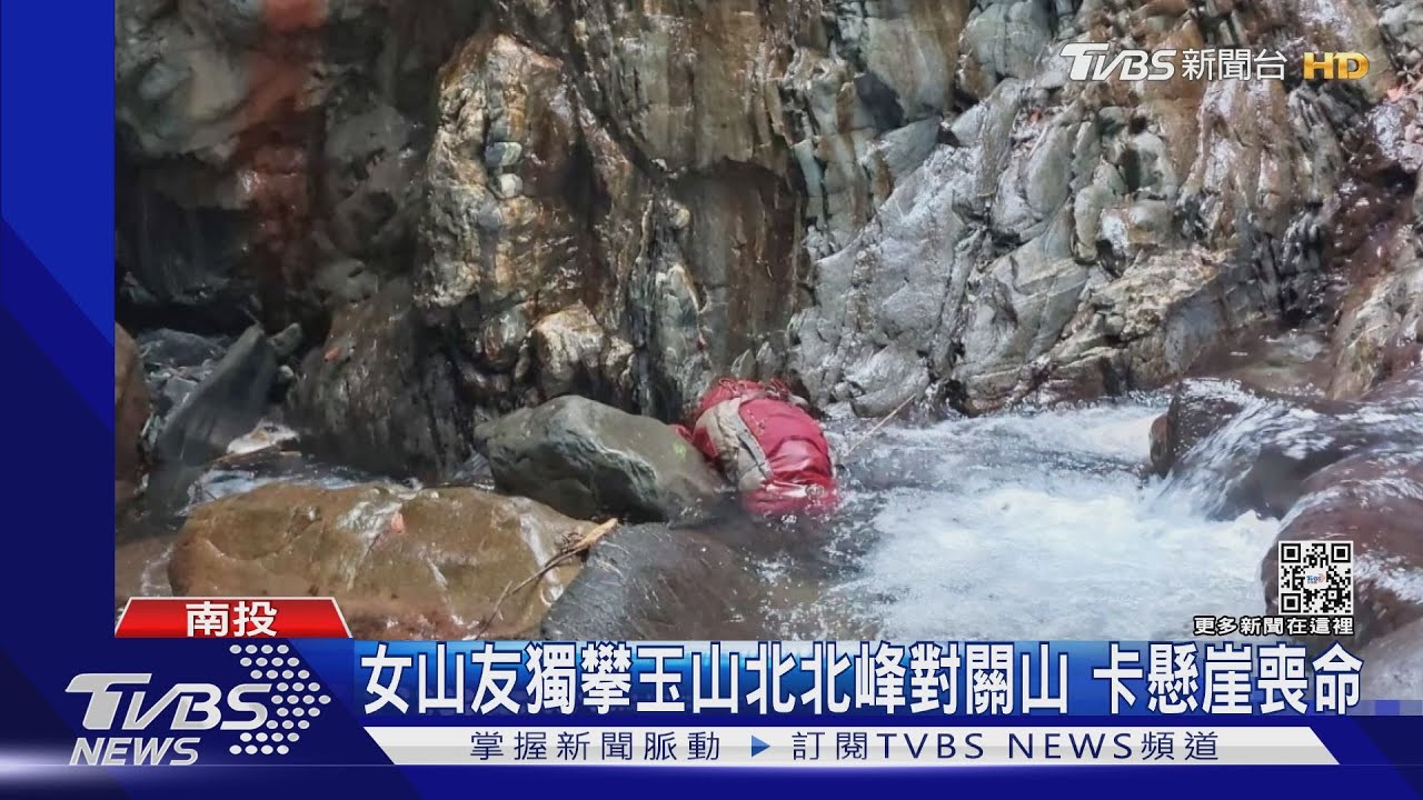 女山友獨攀玉山北北峰對關山 卡懸崖喪命