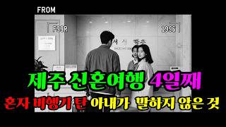 Download lagu 1996년 제주도 신혼여행, 아내 혼자 귀환한 그날 밤에 무슨 일이 있었나#실종 #실종사건 #미제사건 mp3