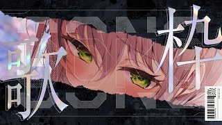 【歌枠】トレンドに置いてかれないように頑張る切実な時間【猫田ぺぺろ】