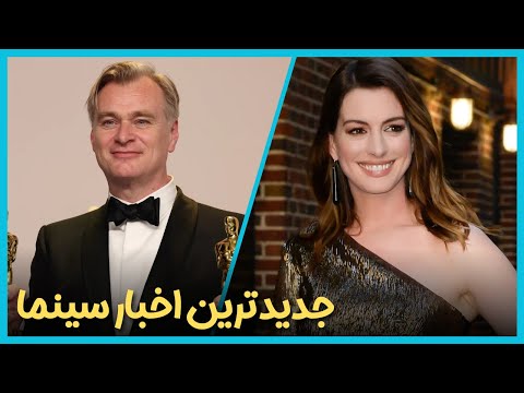 آخرین و جدید ترین اخبار سینمای جهان درهفته اول دی ماه 1403