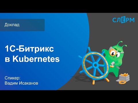 Видео доклада о Битрикс в Kubernetes