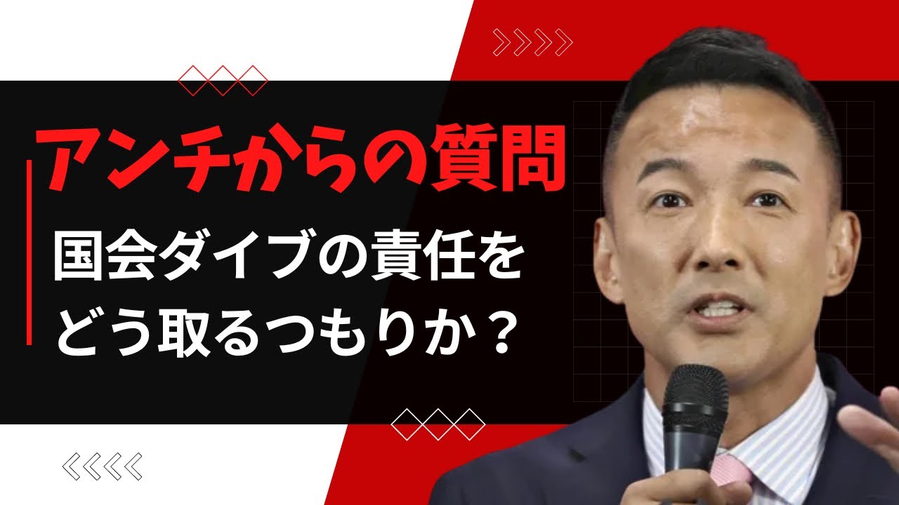 【山本太郎】国会ダイブで懲罰動議をかけられることへの解