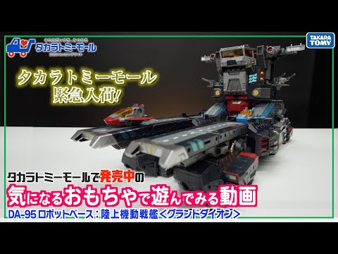 【緊急入荷！】DA-95 ロボットベース：陸上機動戦艦＜グランドダイオン＞を体験してみた【タカラトミーモールチャンネル】
