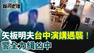 【#報警處理】矢板明夫台中演講遇襲！遭詭異男子尾隨重拳毆濺血 警全力緝凶中！ 飯店驚爆：已埋伏等他兩天｜三立新聞網 SETN.com