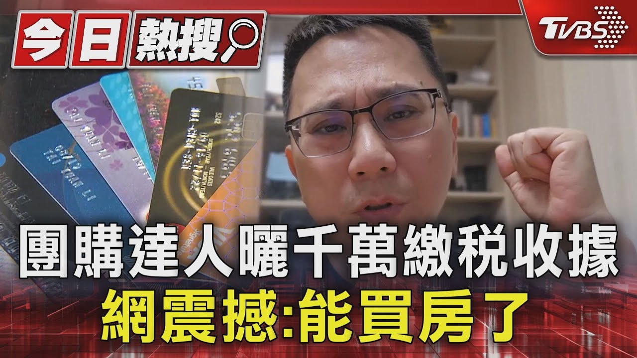 團購達人曬千萬繳稅收據 網震撼:能買房了