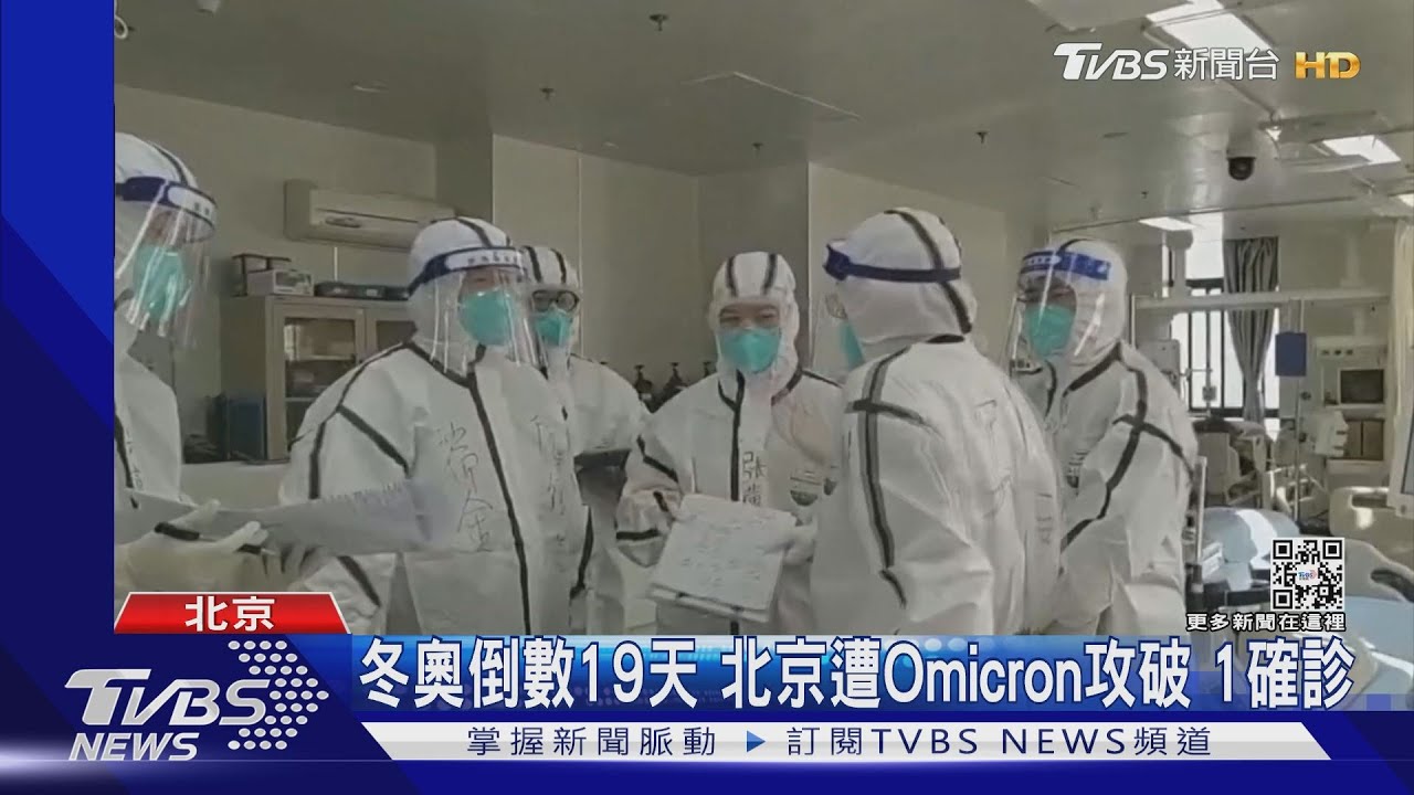 冬奧倒數19天 北京遭Omicron攻破1確診