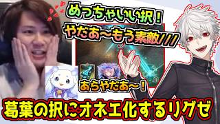 葛葉の択に思わずオネエになるリグゼ