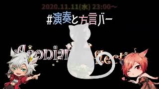 【FF14 楽器演奏イベント告知】2020/11/11「#演奏と方言バー x #イオリフ」