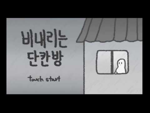 비내리는 단칸방 Video