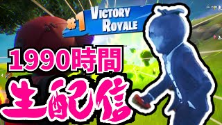 第4回フォートナイトあと1990時間ライブ