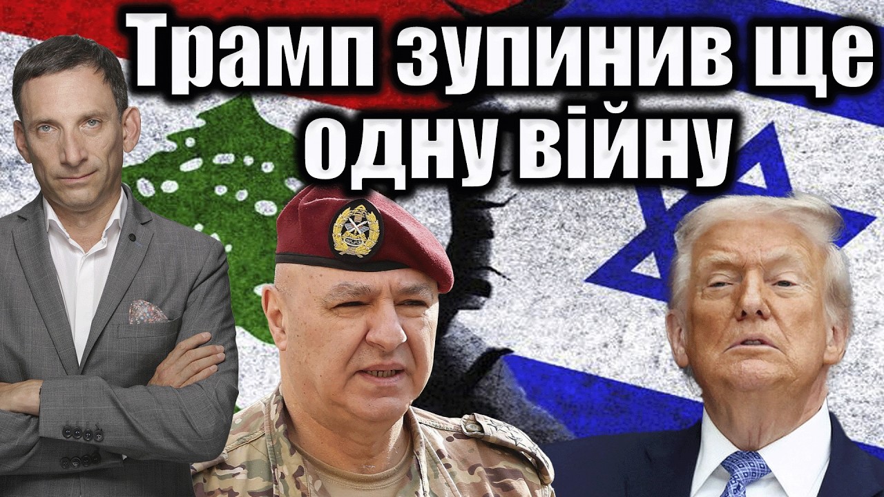 Трамп зупинив ще одну війну | Віталій Портников