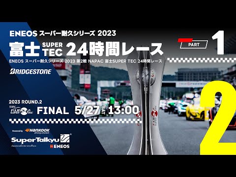 スーパー耐久第2戦富士24時間レース動画①