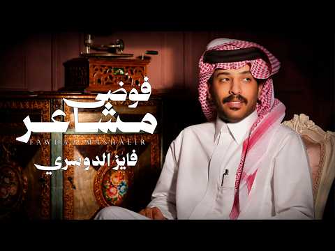 فوضى مشاعر فايز الدوسري