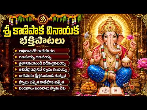 శ్రీ వినాయక స్వామి భక్తి పాటలు 🙏 | Kanipakam Ganapathi Songs | Vinayaka Folk Songs Full Telugu