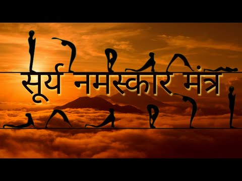 Surya Namaskar Mantra - सूर्य नमस्कार मंत्र  | 108 Times | Morning , Yoga
