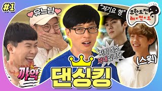 Download lagu [9月의 무도] 위아원! 안녕하세요 엑소의 막내 뚝입니다★ 좌 디오 우 세훈 최고의 근무환경, 재석이의 아이돌 도전기🎤 “댄싱킹” 1편(MBC 20160917 방송) mp3