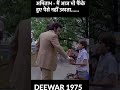 Deewar 1975 Main Aaj Bhi Phenke Hue Paise Nahin Uthata Bollywood Bollywoodnews Bollywoodgossips