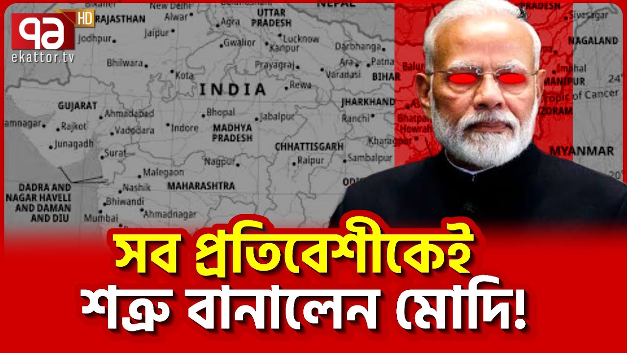 মোদির আচরণে অ/তি/ষ্ঠ সবাই! | News | Ekattor TV