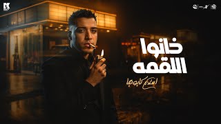 خانوا اللقمة - اسلام كابونجا - Eslam Kabonga - Khano Eloqma - Official Music 2025