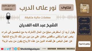 هل استقراض مالاً لشراء باص أجرة وسداد القرض من ربح الباص يعتر من الربا؟ الشيخ عبد الله الغديان image