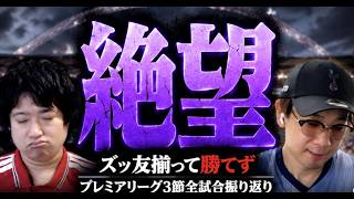 26-27シーズン、プレミアリーグ第3節振り返り