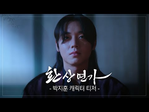 [캐릭터 티저-사조 현, 악희] ＂네가 죽어야 내가 살아＂ [환상연가] | KBS 방송 예고편