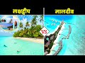 लक्षद्वीप Vs मालदीव कौन हैं ज्यादा बेह�
