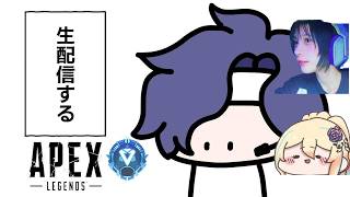 【Apex】カスタム顔合わせ！！明日のカスタムに向けて練習ランク！！！with恵美須むぎ、myjp【Apex Legends-生放送】