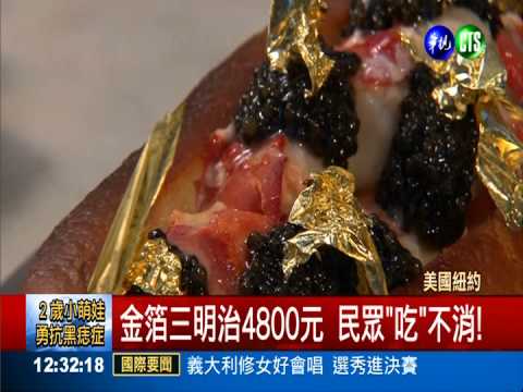 4800元龍蝦三明治 內餡係"金"ㄟ!