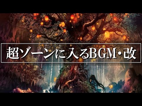 🎧集中力が通常の10倍に！🎧ゾーンに入るBGM&times;10曲で驚異の集中力を獲得 🍀仕事効率アップ🍀勉強が捗る🍀読書が進む🍀作業用BGMの決定版アンビエントミュージック集