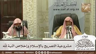 [506] مشروعية التصريح بالإسلام وإخلاص النية لله - صالح الفوزان