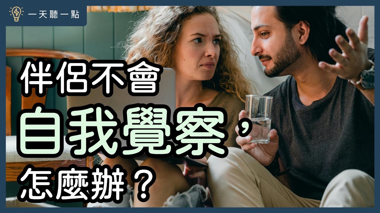 如何關心「生悶氣」的人？缺乏「自我覺察」的3個特徵｜【一天聽一點#1709】