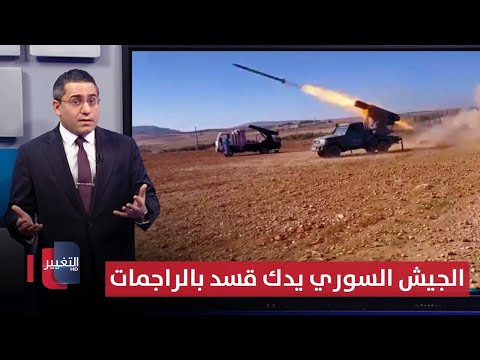 فيديو | الجيش السوري يدك قسد بالراجمات الصاروخية لاقتحام سد تشرين | رأس السطر