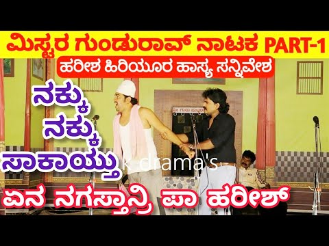 ಮಿಸ್ಟರ ಗುಂಡುರಾವ ನಾಟಕ | PART 1 | Mister Gundurav Drama | Uttar Karnataka Kannada Comedy Drama