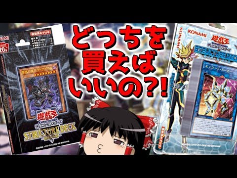 【遊戯王】ストラクどっちが強いの？試してみたったwwwww【ストラク3積み勝負】