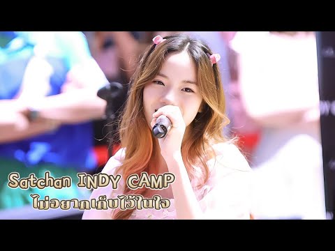 230928 Satchan INDY CAMP - ไม่อยากเก็บไว้ในใจ | REBORN JOURNEY INDY CAMP 02