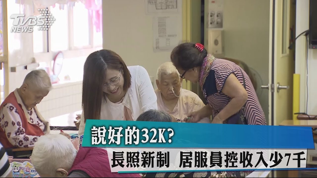 說好的32K? 長照新制居服員控收入少7千