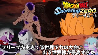 フリーザ親子で力の大会に出る展開が熱いけどコルド大王本当に何もしてくれなi【ドラゴンボール Sparking! ZERO#21】